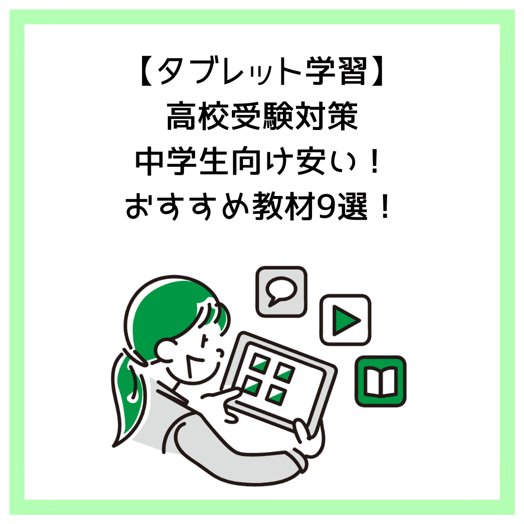 【タブレット学習】高校受験対策：中学生向け安い！おすすめ教材9選！
