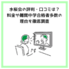 水桜会の評判・口コミは？料金や難関中学合格者多数の理由を徹底調査
