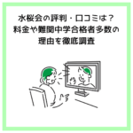 水桜会の評判・口コミは？料金や難関中学合格者多数の理由を徹底調査