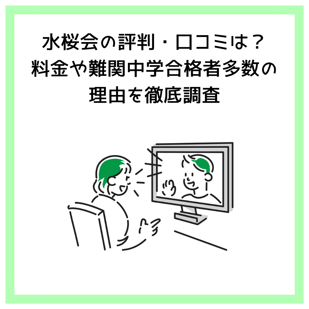 水桜会の評判・口コミは？料金や難関中学合格者多数の理由を徹底調査