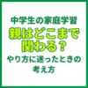 中学生の家庭学習、親はどこまで関わる？やり方に迷ったときの考え方