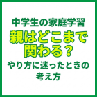 中学生の家庭学習、親はどこまで関わる？やり方に迷ったときの考え方