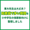 東大先生は大丈夫？知恵袋で多い質問を小中学生の保護者向けに整理しました