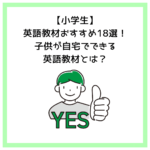 【小学生】英語教材おすすめ18選！子供が自宅でできる英語教材とは？