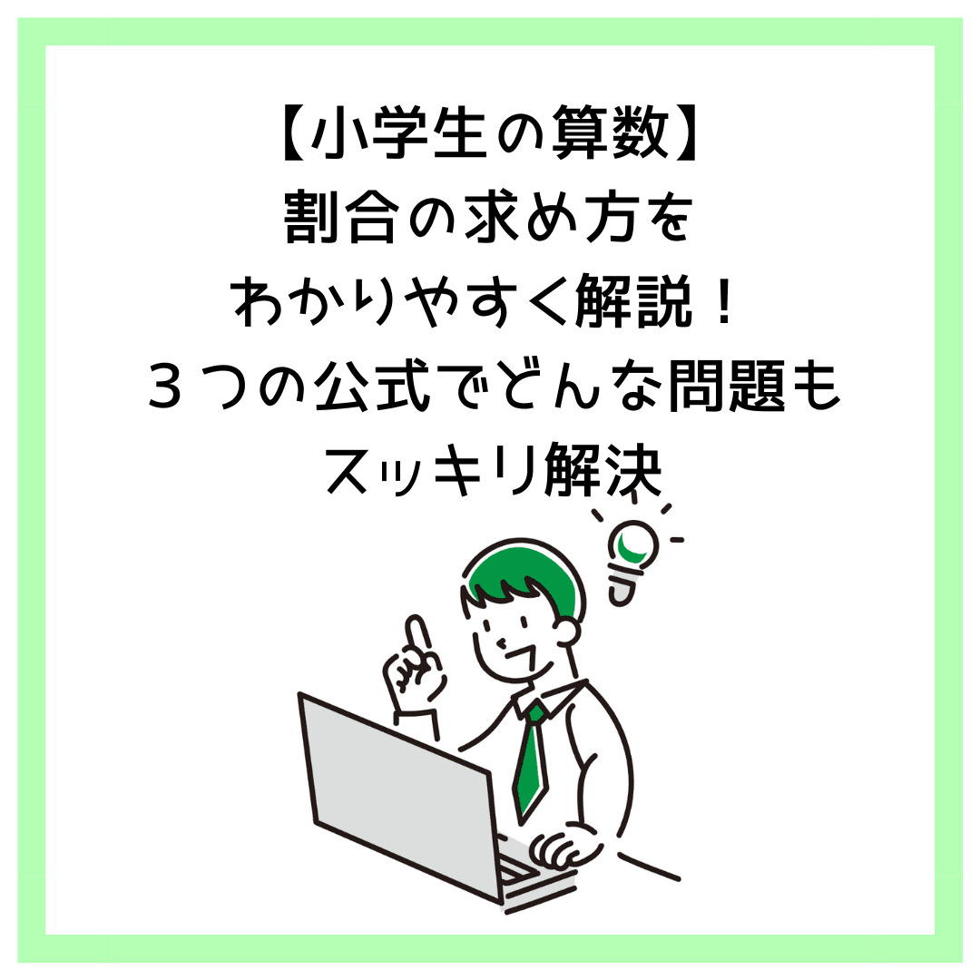【小学生の算数】割合の求め方をわかりやすく解説！３つの公式でどんな問題もスッキリ解決