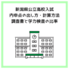 新潟県公立高校入試｜内申点の出し方・計算方法・調査書と学力検査の比率