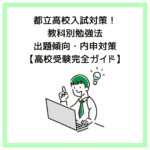 都立高校入試対策！教科別勉強法・出題傾向・内申対策【高校受験完全ガイド】