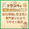 トウコベの運営会社はどこ？会社情報と安全性を専門家がわかりやすく解説