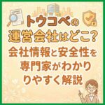 トウコベの運営会社はどこ？会社情報と安全性を専門家がわかりやすく解説