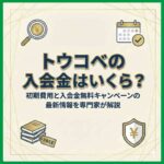 トウコベの入会金はいくら？初期費用と入会金無料キャンペーンの最新情報を専門家が解説