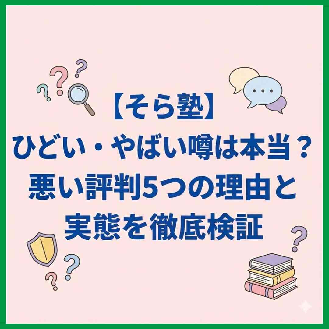 【そら塾】ひどい・やばい噂は本当？悪い評判5つの理由と実態を徹底検証
