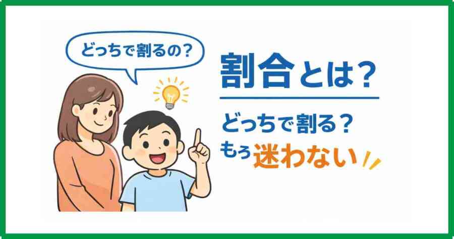割合とは？小学生にわかりやすく求め方を解説「どっちで割る？」か迷わない