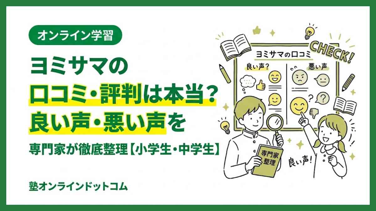 ヨミサマの口コミ・評判は本当？良い声・悪い声を専門家が徹底整理【小学生・中学生】