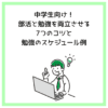 中学生向け！部活と勉強を両立させる7つのコツと勉強のスケジュール例