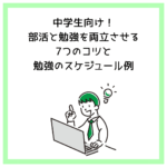 中学生向け！部活と勉強を両立させる7つのコツと勉強のスケジュール例