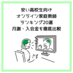 安い高校生向けオンライン家庭教師ランキング20選｜月謝・入会金を徹底比較