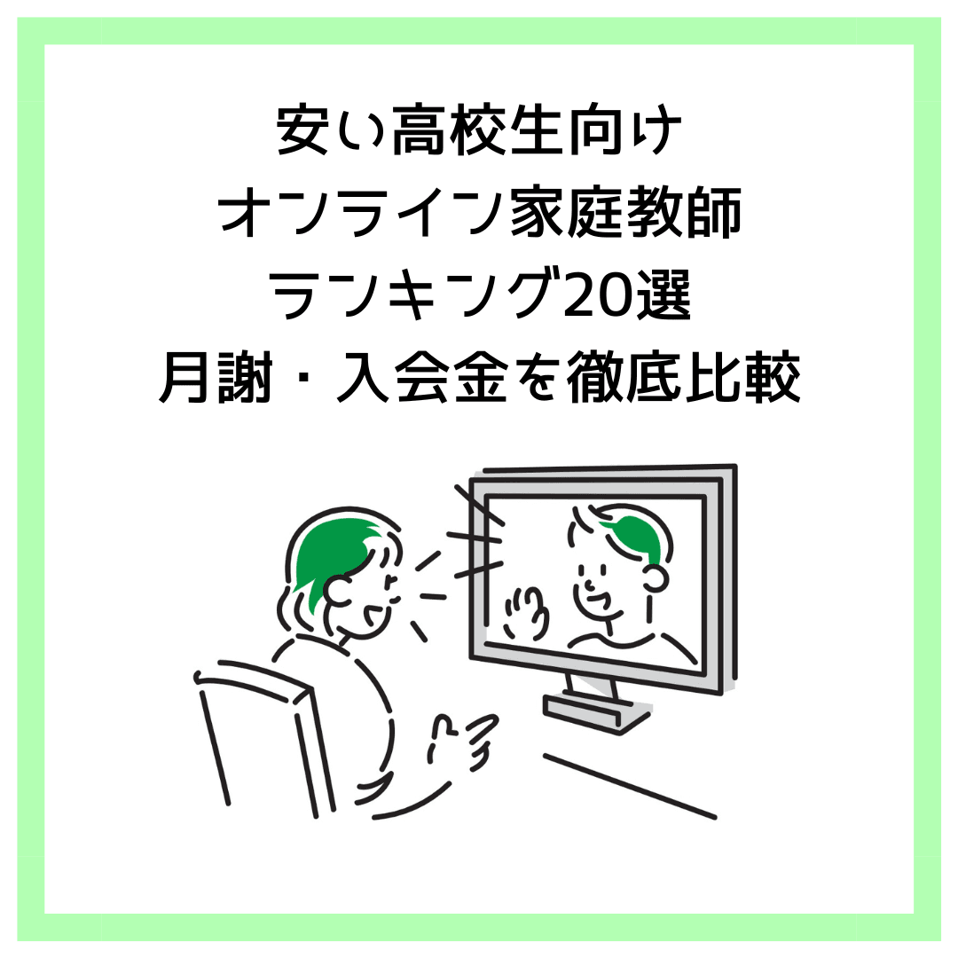 安い高校生向けオンライン家庭教師ランキング20選｜月謝・入会金を徹底比較