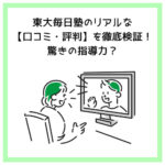 東大毎日塾のリアルな【口コミ・評判】を徹底検証！驚きの指導力？