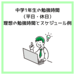 中学1年生の勉強時間（平日・休日）理想の勉強時間とスケジュール例