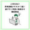 小学生向け英単語帳おすすめ13選！選び方と英語の勉強法を徹底解説