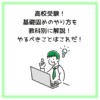 高校受験！基礎固めのやり方を教科別に解説！やるべきことはこれだ！