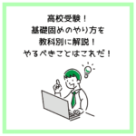 高校受験！基礎固めのやり方を教科別に解説！やるべきことはこれだ！