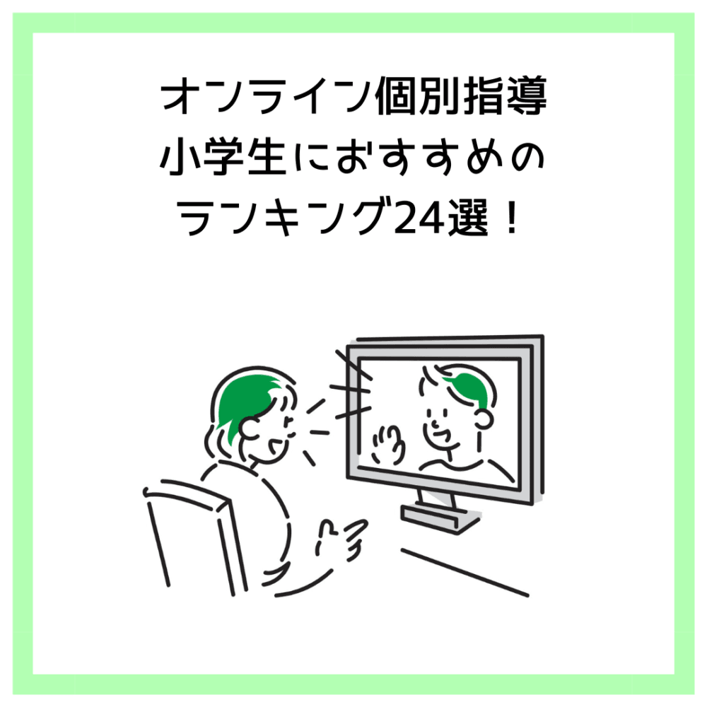 オンライン個別指導｜小学生におすすめのランキング24選！