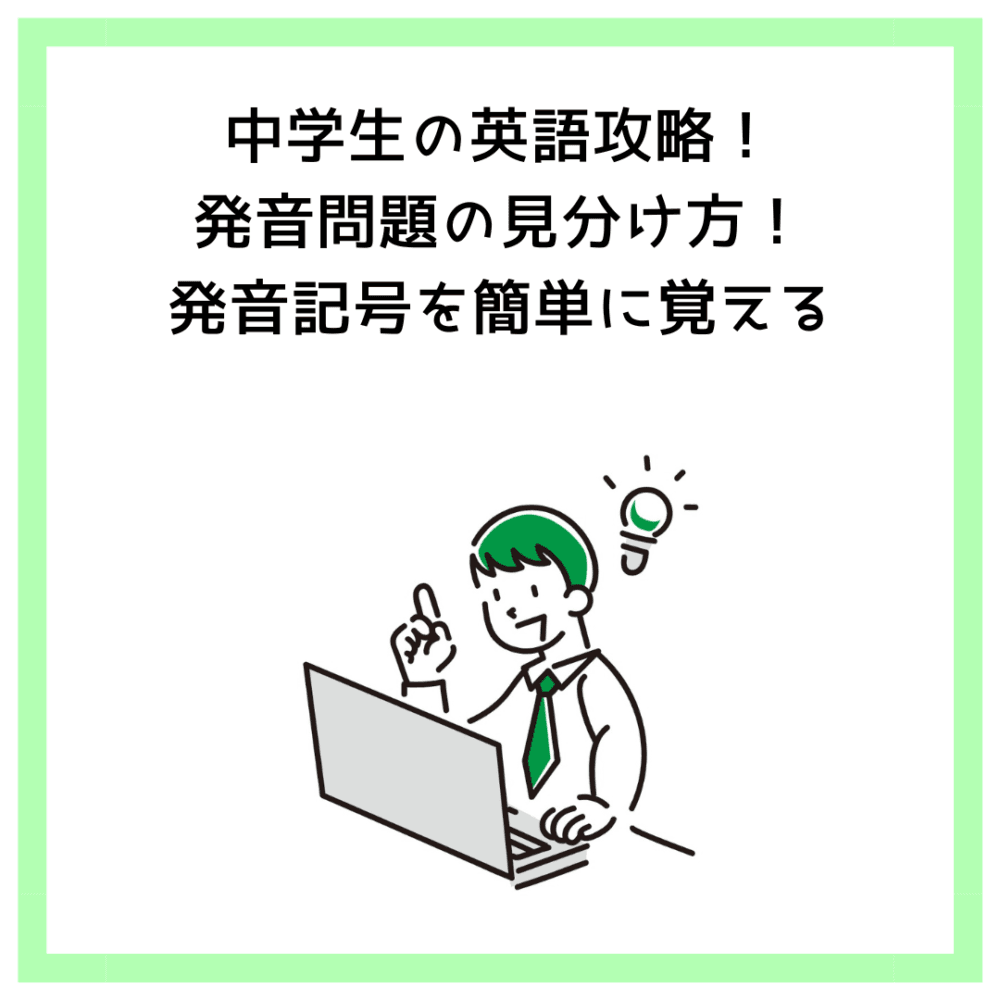 中学生の英語攻略！発音問題の見分け方！発音記号を簡単に覚える