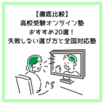 【徹底比較】高校受験オンライン塾おすすめ20選！失敗しない選び方と全国対応塾