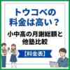 トウコベの料金は高い？小中高の月謝総額と他塾比較【料金表】