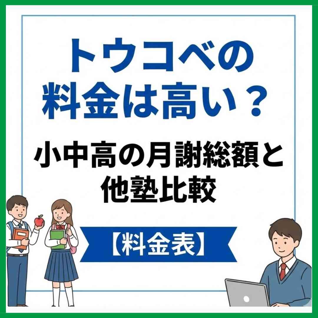 トウコベの料金は高い？小中高の月謝総額と他塾比較【料金表】