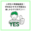 小学生の英語勉強法！学年別おすすめ学習法＆楽しみながら学ぶコツ！