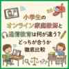 小学生のオンライン家庭教師と通信教育は何が違う？どっちが合うか徹底比較