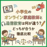小学生のオンライン家庭教師と通信教育は何が違う？どっちが合うか徹底比較