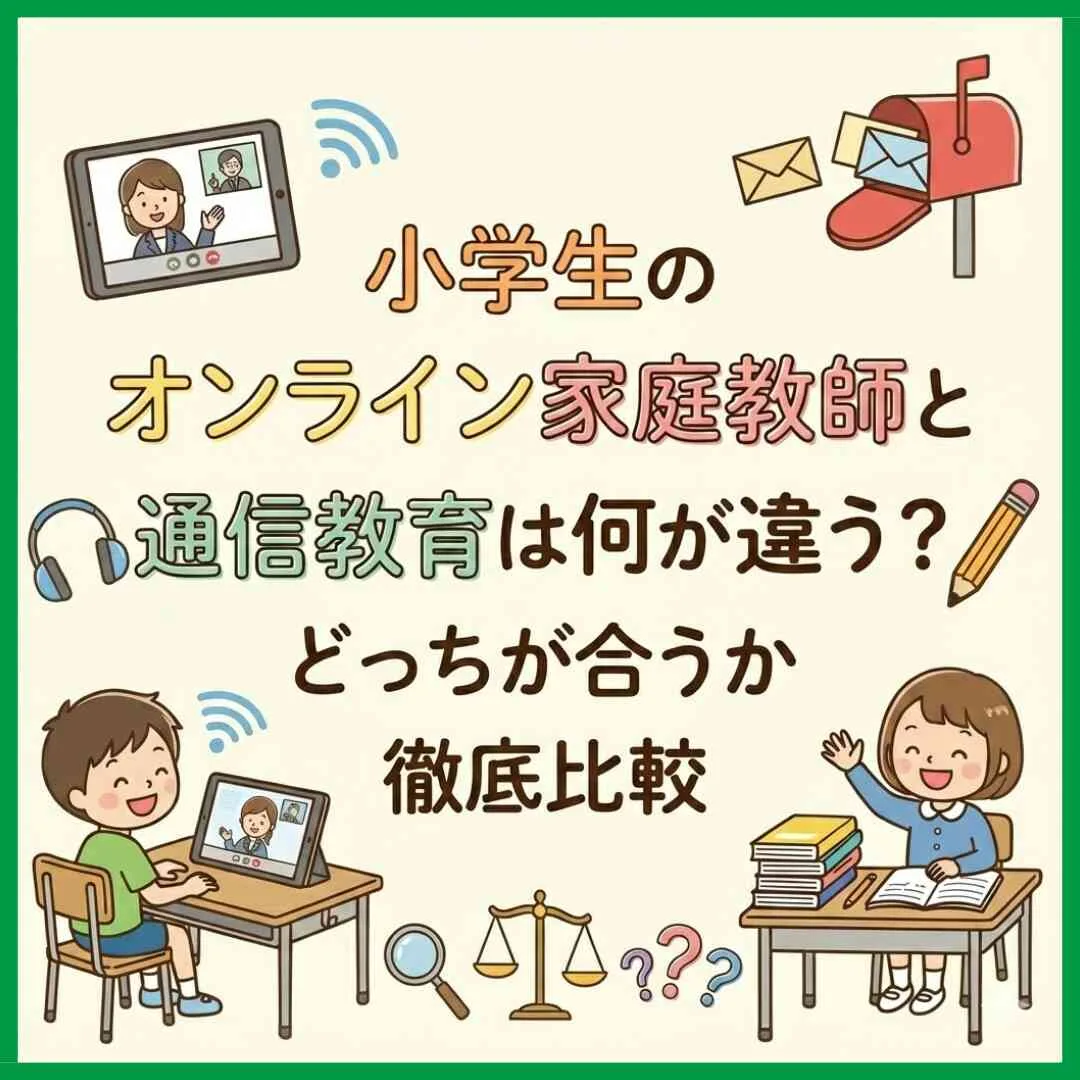 小学生のオンライン家庭教師と通信教育は何が違う？どっちが合うか徹底比較