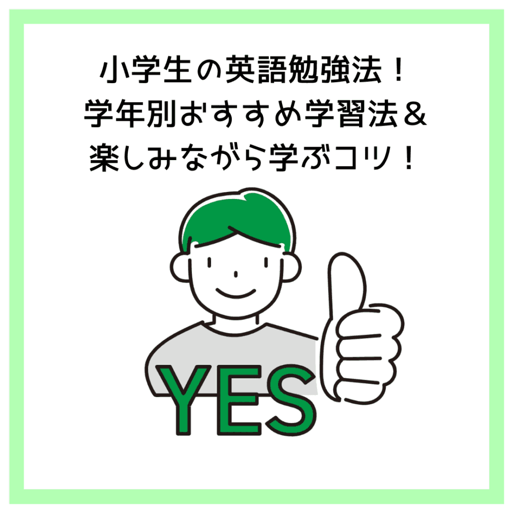 小学生の英語勉強法！学年別おすすめ学習法＆楽しみながら学ぶコツ！