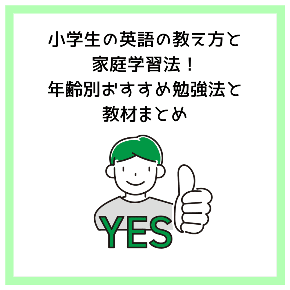 小学生の英語の教え方と家庭学習法！年齢別おすすめ勉強法と教材まとめ