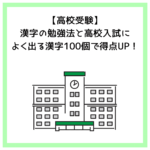 【高校受験】漢字の勉強法と高校入試によく出る漢字100個で得点UP！
