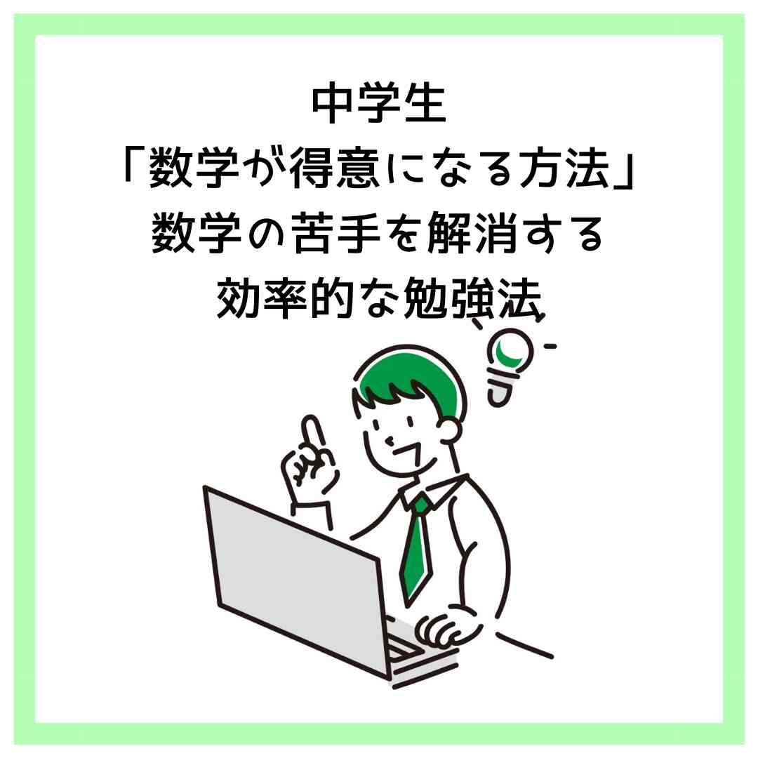 中学生「数学が得意になる方法」数学の苦手を解消する効率的な勉強法