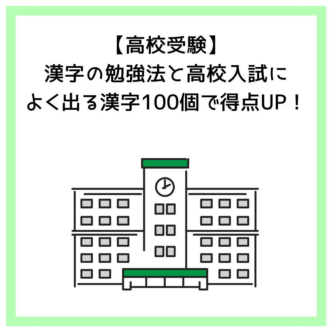 【高校受験】漢字の勉強法と高校入試によく出る漢字100個で得点UP！