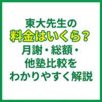 東大先生の料金はいくら？月謝・総額・他塾比較をわかりやすく解説
