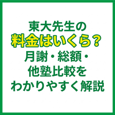 東大先生の料金はいくら？月謝・総額・他塾比較をわかりやすく解説