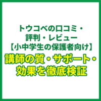 トウコベの口コミ・評判・レビュー【小中学生の保護者向け】講師の質・サポート・効果を徹底検証