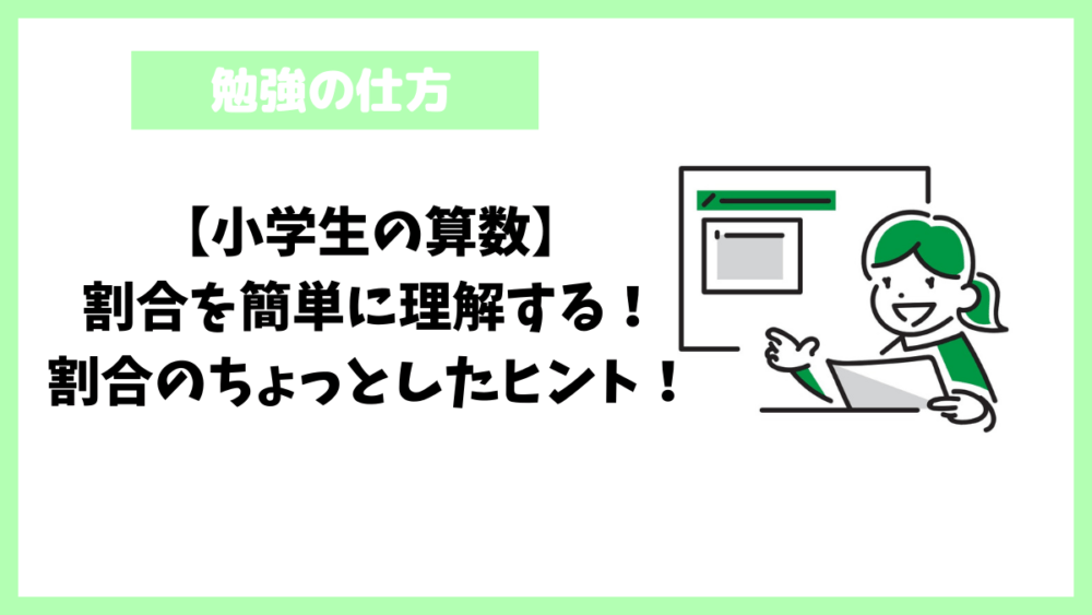 【小学生の算数】割合を簡単に理解する！割合のちょっとしたヒント！