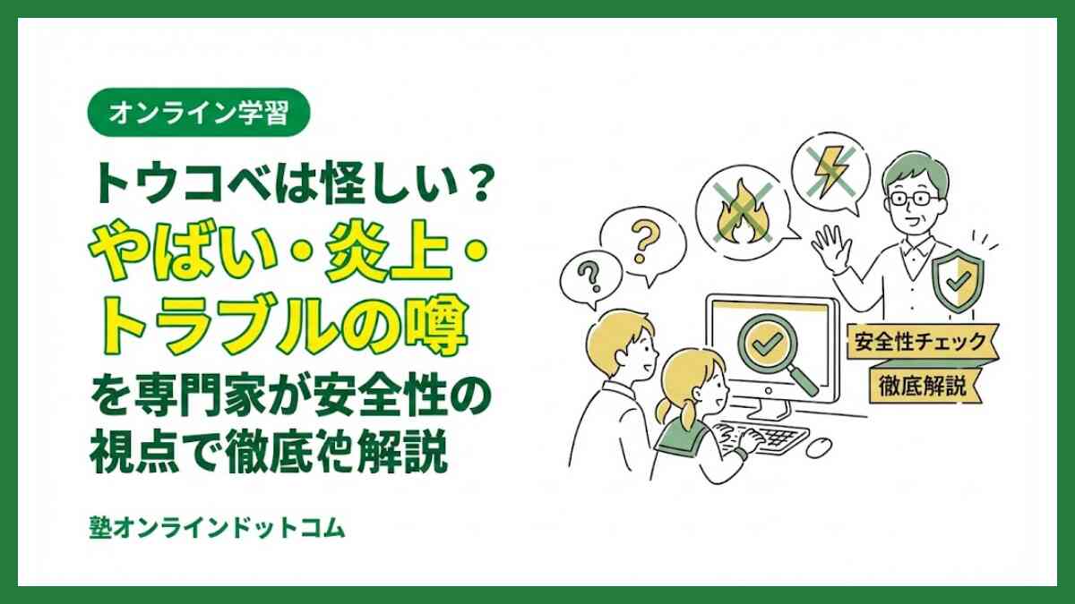 トウコベは怪しい？やばい・炎上・トラブルの噂を専門家が安全性の視点で徹底解説