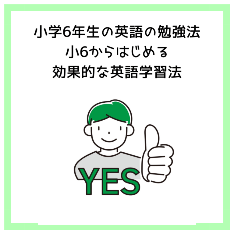 小学6年生の英語の勉強法│小6からはじめる効果的な英語学習法