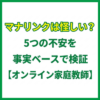 マナリンクは怪しい？5つの不安を事実ベースで検証【オンライン家庭教師】