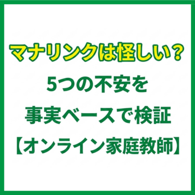 マナリンクは怪しい？5つの不安を事実ベースで検証【オンライン家庭教師】