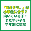 「ヨミサマ。」は小学生に合う？向いている子・まだ早い子を学年別に整理