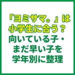 「ヨミサマ。」は小学生に合う？向いている子・まだ早い子を学年別に整理